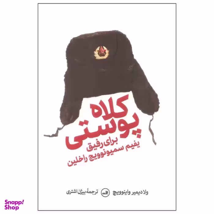 کتاب کلاه پوستی برای رفیق یفیم سمیونوویچ راخلین اثر ولادیمیر واینوویچ نشر ثالث