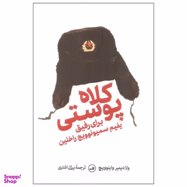 کتاب کلاه پوستی برای رفیق یفیم سمیونوویچ راخلین اثر ولادیمیر واینوویچ نشر ثالث
