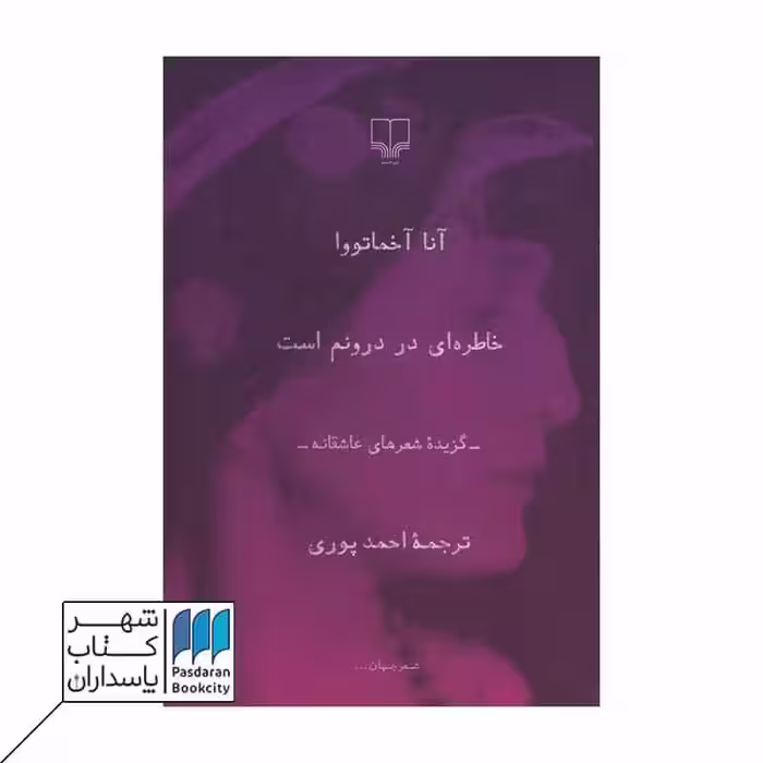 کتاب خاطره ای در درونم است