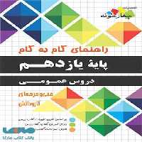 راهنمای گام به گام دروس عمومی یازدهم فنی حرفه ای-کاردانش چهارخونه