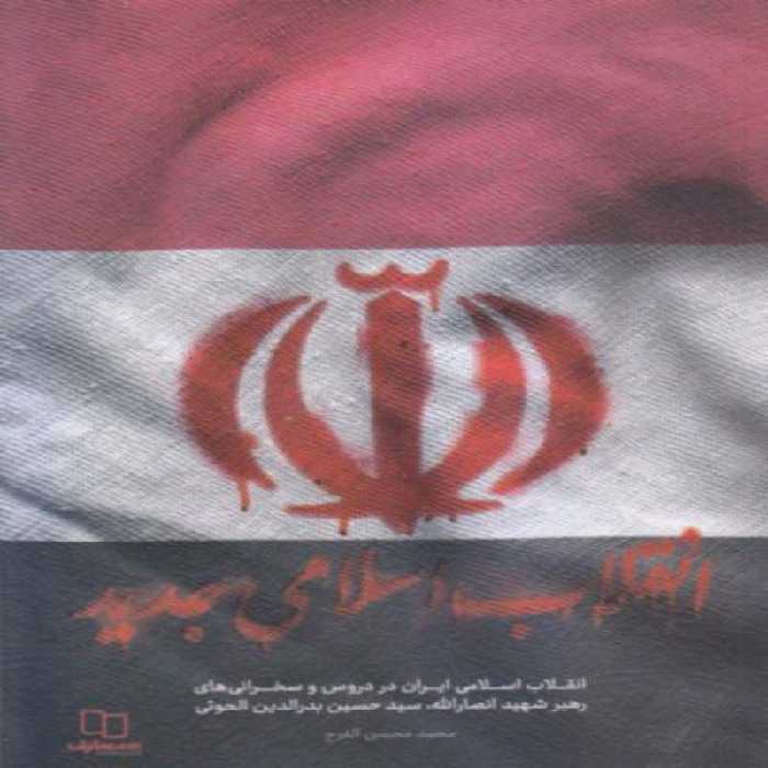 101828-کتاب انقلاب اسلامی جدید-انقلاب ایران از نگاه رهبر شهید انصارالله-معارف