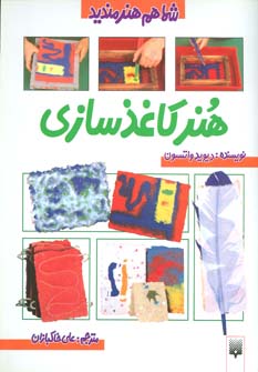 کتاب هنر کاغذ سازی