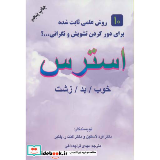 کتاب استرس (خوب/بد/زشت) اثر فرد لاسکین-کنترپلتیر