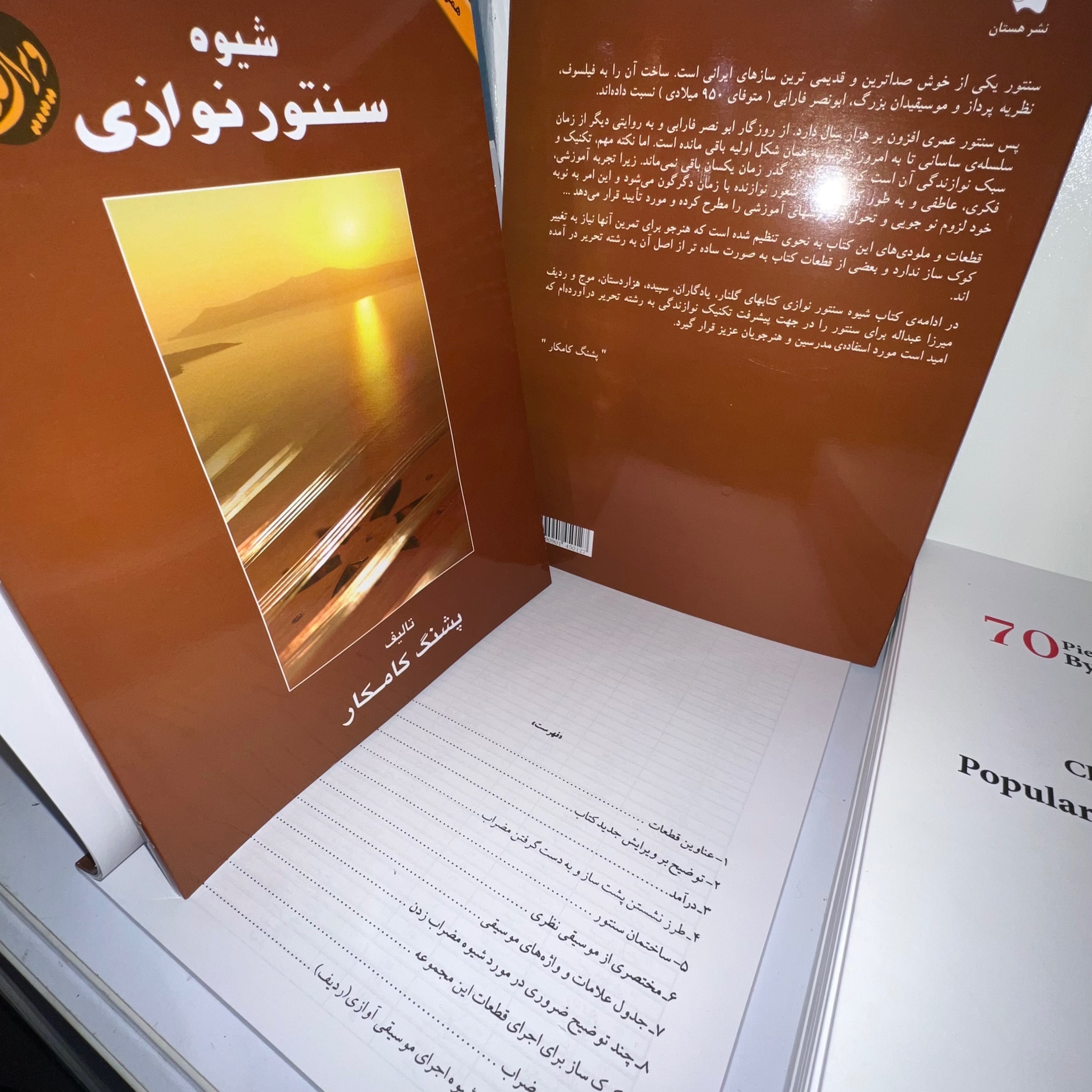 کتاب شیوه سنتور نوازی پشنگ کامکار ویرایش جدید همراه با فایل صوتی