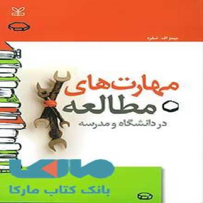 مهارت های مطالعه در دانشگاه و مدرسه نشر رشد