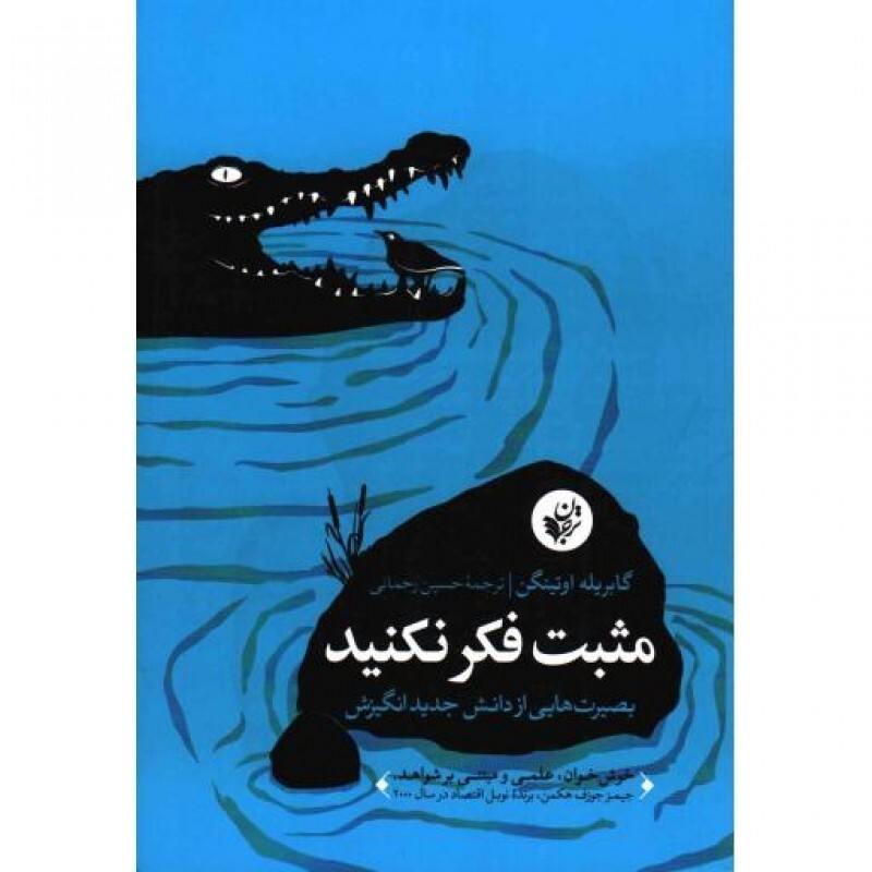 مثبت فکر نکنید (بصیرت‌هایی از دانش جدید نگرش)