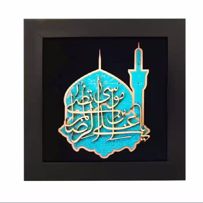 تابلو هدیه خوشنویسی  طرح یا علی بن موسی الرضا المرتضی ع  کد TJA 128