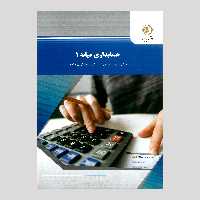 حسابداری میانه 1 رشته حسابداری پیام نور 