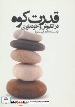 قیمت و خرید کتاب قدرت کوه اثر نادر غریب نواز | ایده بوک