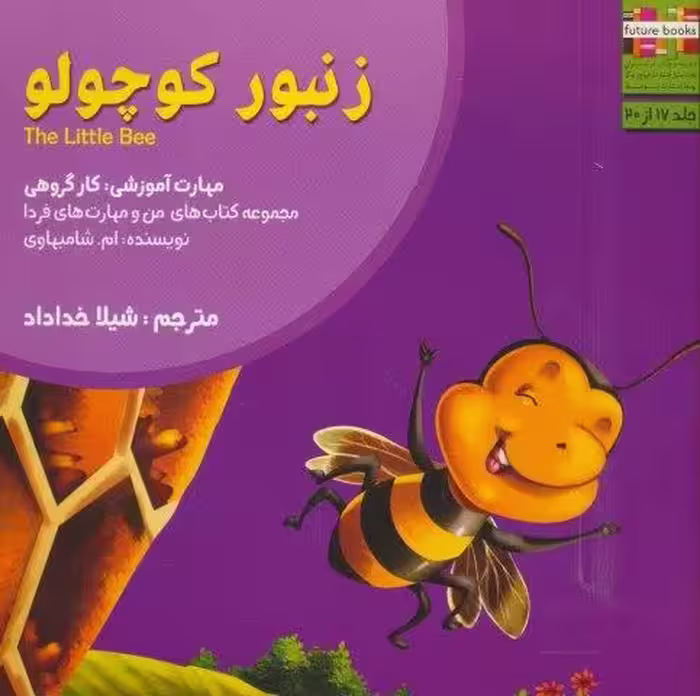 من و مهارت های فردا17 (زنبور کوچولو:کار گروهی)