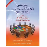 کتاب روش شناسی پژوهش کیفی در مدیریت ویرایش جدید (الوانی) انتشارات صفار