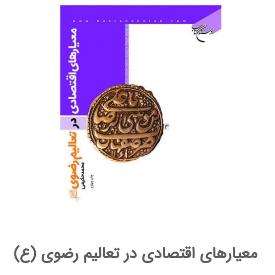 کتاب معیارهای اقتصادی در تعالیم رضوی (ع)(اثر محمد حکیمی)