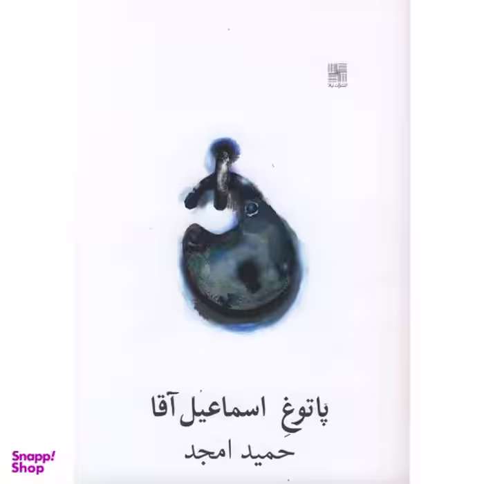 پاتوق اسماعیل آقا