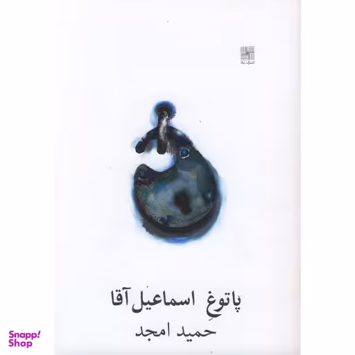 پاتوق اسماعیل آقا