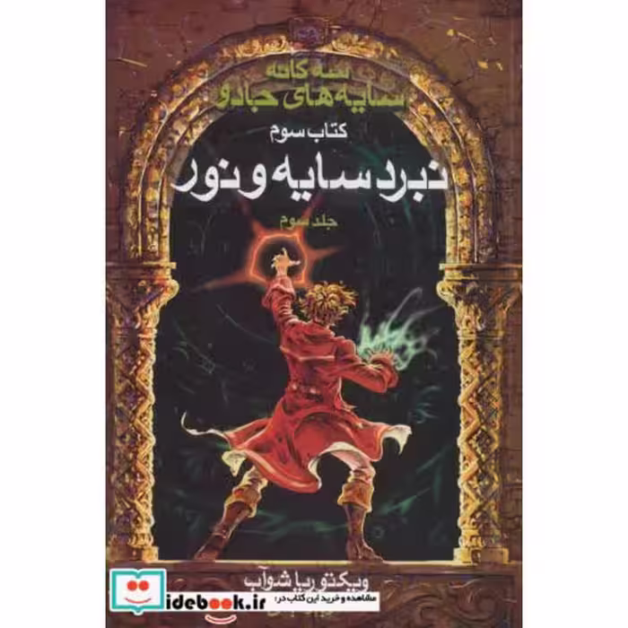 کتاب سه گانه سایه های جادو کتاب سوم نبرد سایه و نور 3