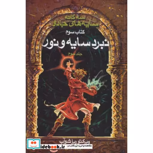 کتاب سه گانه سایه های جادو کتاب سوم نبرد سایه و نور 3