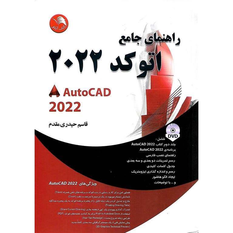 راهنمای جامع اتوکد 2022 (همراه با DVD)