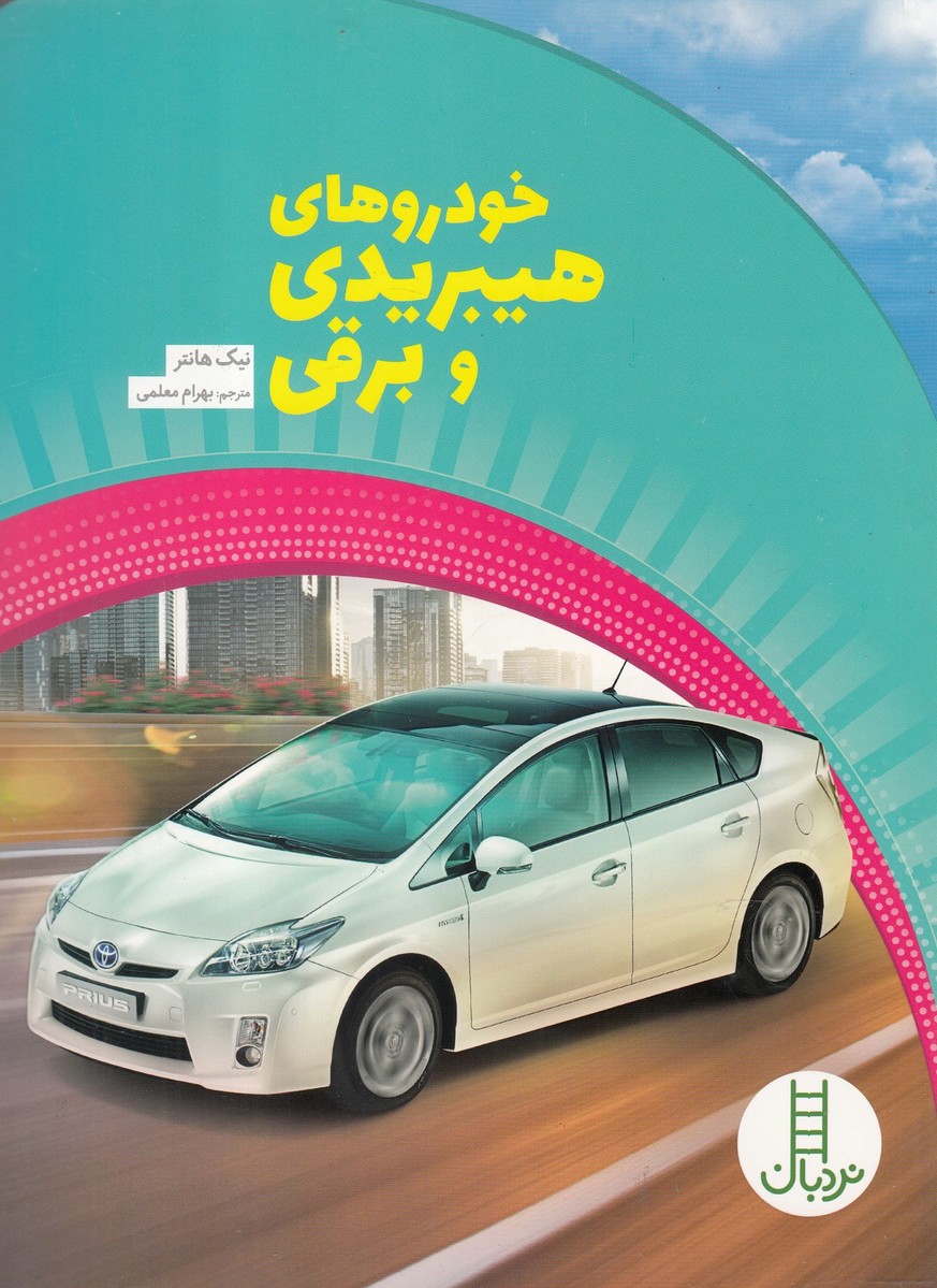 کتاب خودروهای هیبریدی و برقی