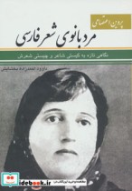 قیمت و خرید کتاب پروین اعتصامی مردبانوی شعر فارسی | ایده بوک