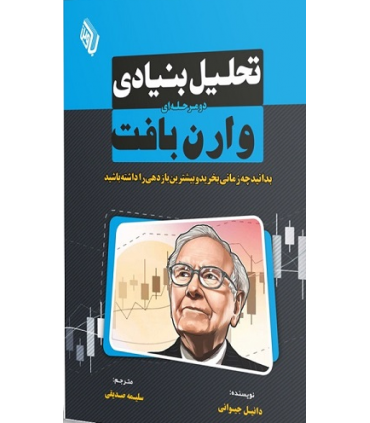کتاب تحلیل بنیادی دو مرحله ای وارن بافت