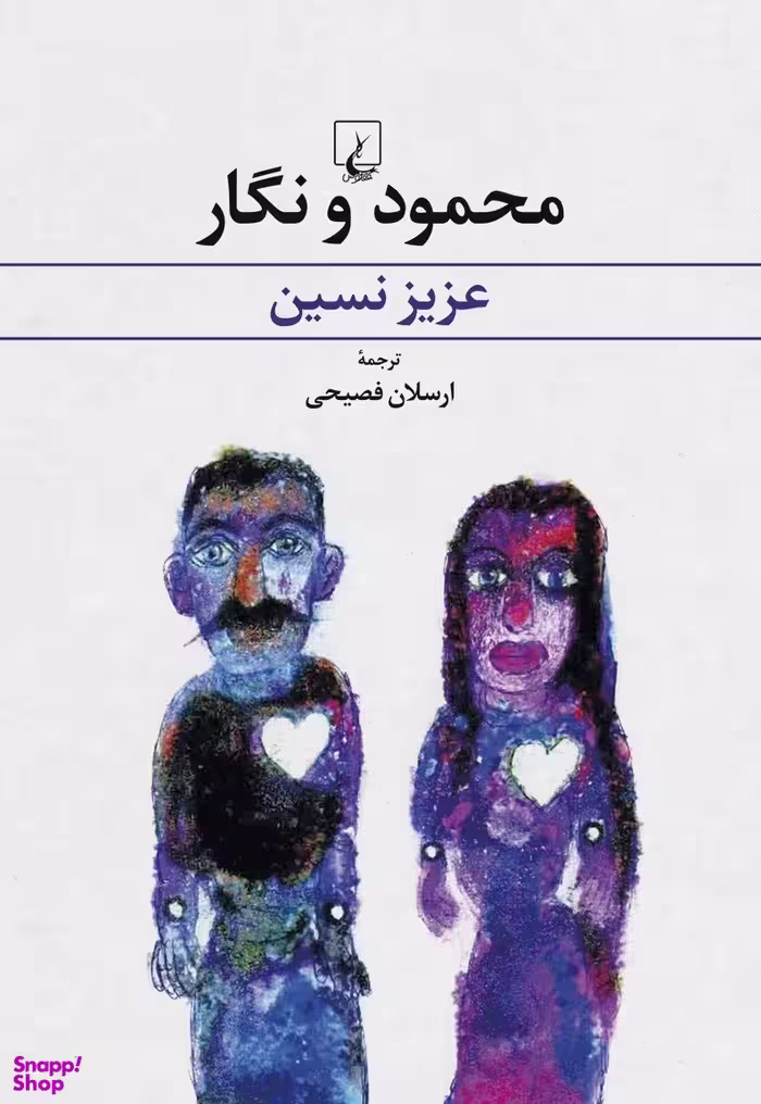 کتاب محمود و نگار اثر عزیز نسین انتشارات ققنوس