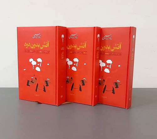 کتاب آتش بدون دود (سه جلدی)