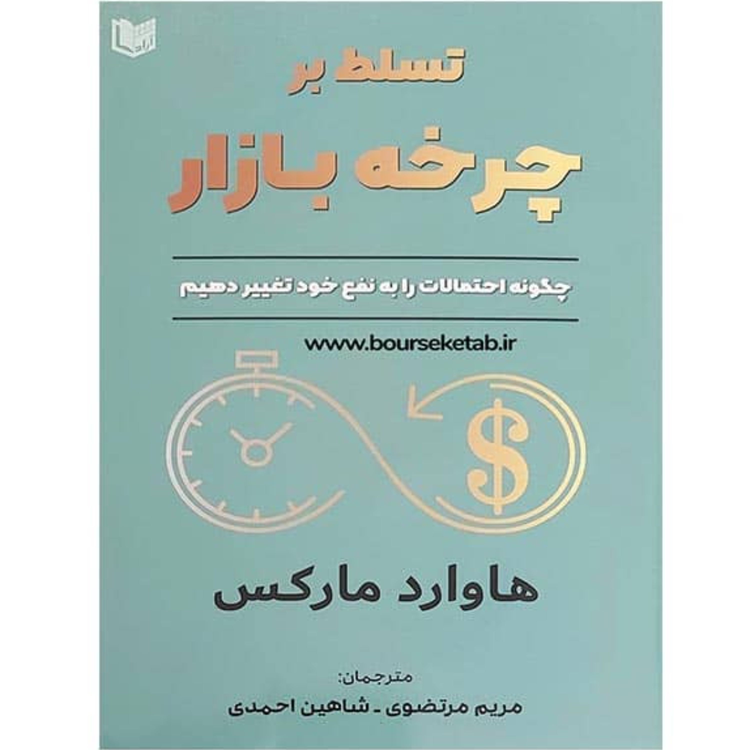 کتاب تسلط بر چرخه بازار چگونه احتمالات را به نفع خود تغییر دهیم اثر هاوارد مارکس