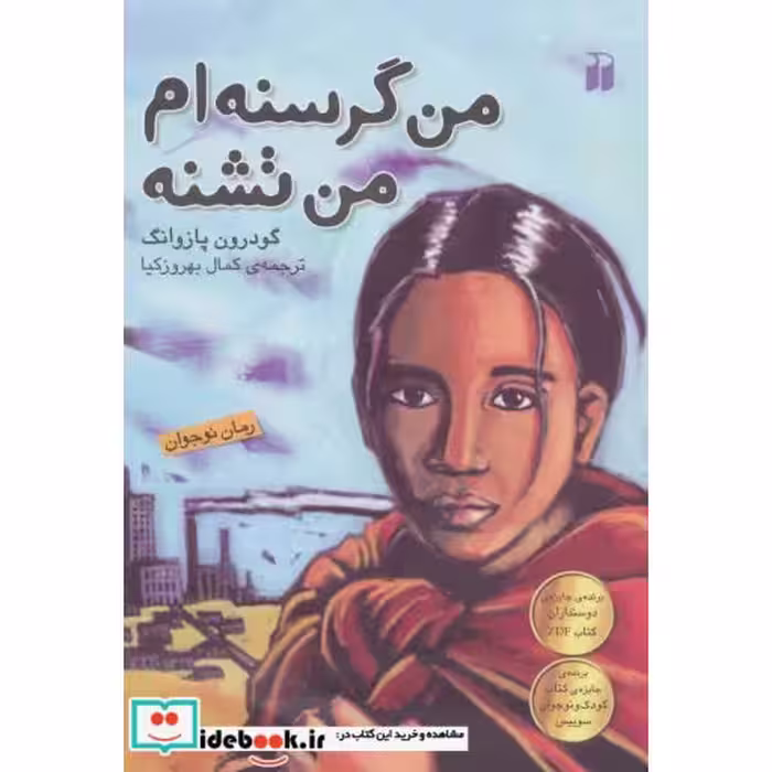 کتاب من گرسنه ام من تشنه