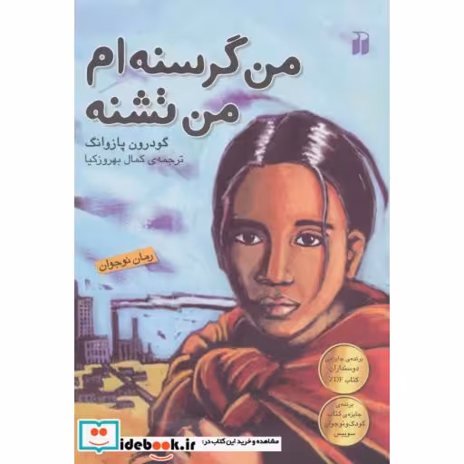 کتاب من گرسنه ام من تشنه