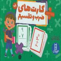بسته کارت های ضرب و تقسیم (گلاسه،باجعبه) - ناشربوک | خرید آنلاین کتاب