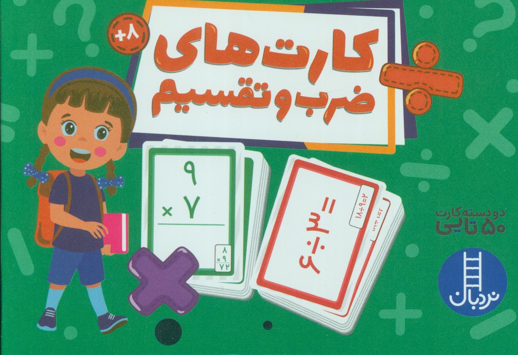 بسته کارت های ضرب و تقسیم (گلاسه،باجعبه) - ناشربوک | خرید آنلاین کتاب