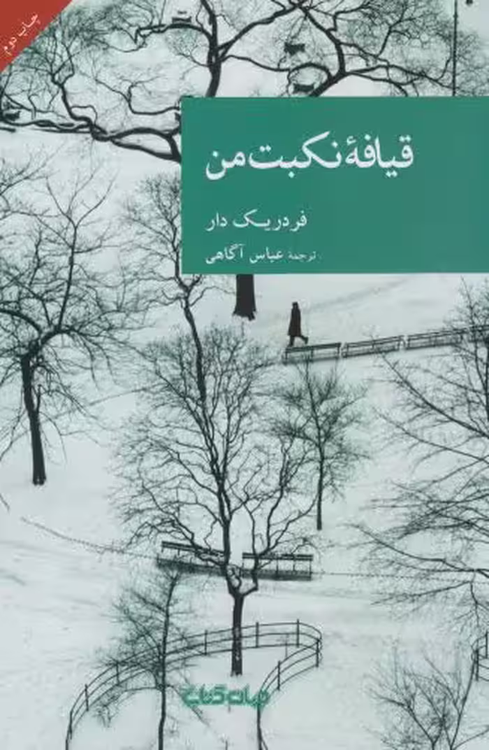 کتاب قیافه نکبت من