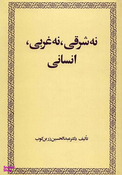 نه شرقی نه غربی انسانی