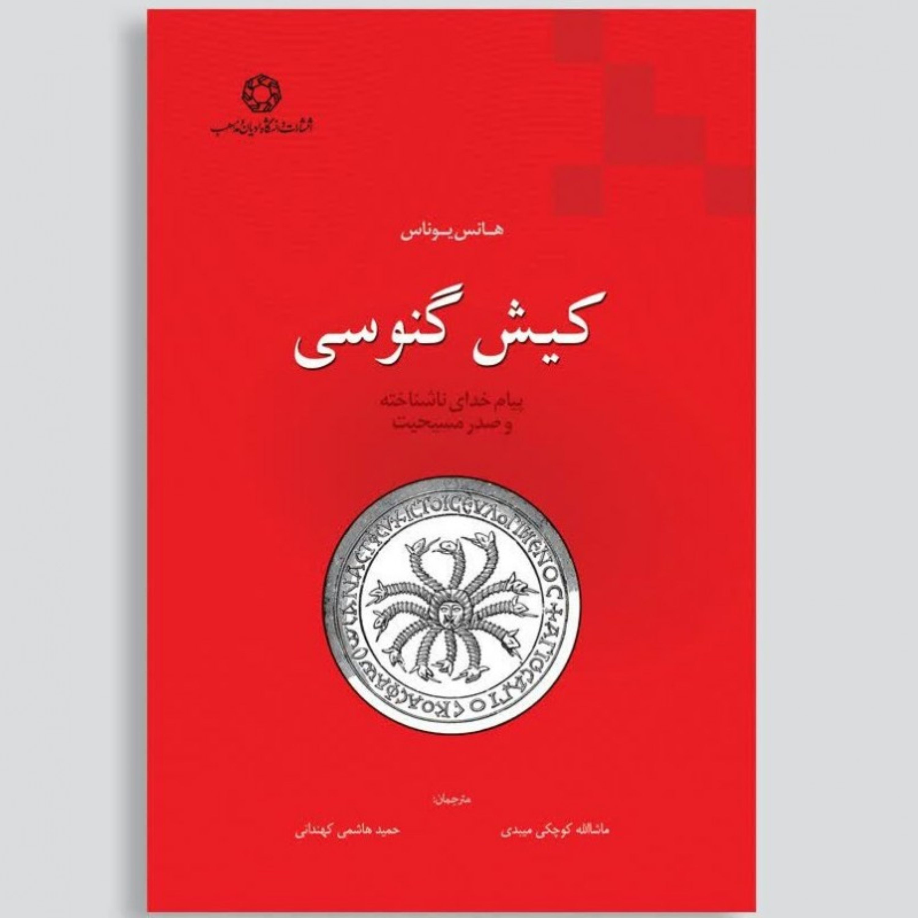 کتاب کیش گنوسی اثر هانس یوناس نشر دانشگاه ادیان و مذاهب به چاپ دوم رسید