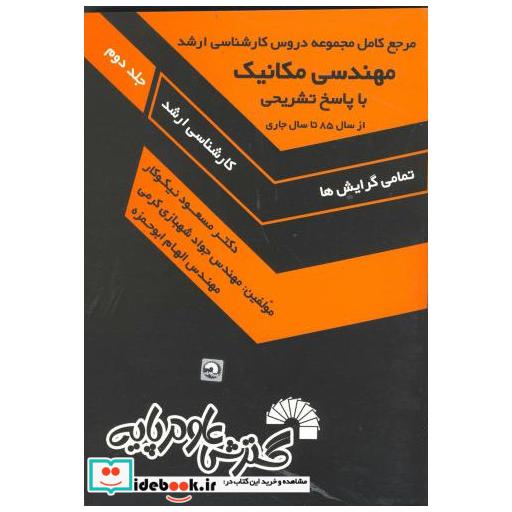 کتاب مرجع کامل مجموعه دروس کارشناسی ارشد مهندسی مکانیک (از سال 85 تا سال جاری) اثر مسعود نیکو کار