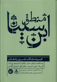 کتاب منطق ابن سینا ترجمان اثر عبدالحمید ابراهیم صبره ریکادو استروبینو