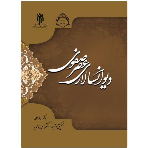 دیوان سالاری عصر صفوی