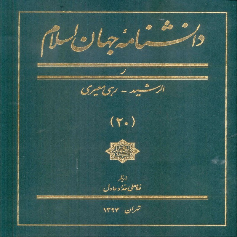 دانشنامه جهان اسلام جلد 20 ر الرشید رهی معیری