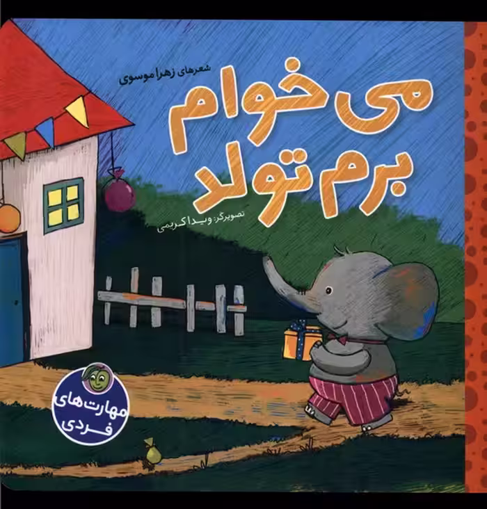 کتاب مهارت های فردی می خوام برم تولد پیام مشرق