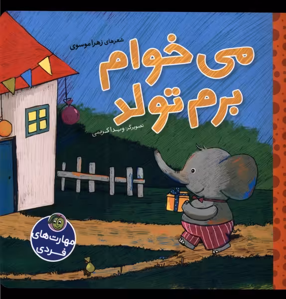 کتاب مهارت های فردی می خوام برم تولد پیام مشرق
