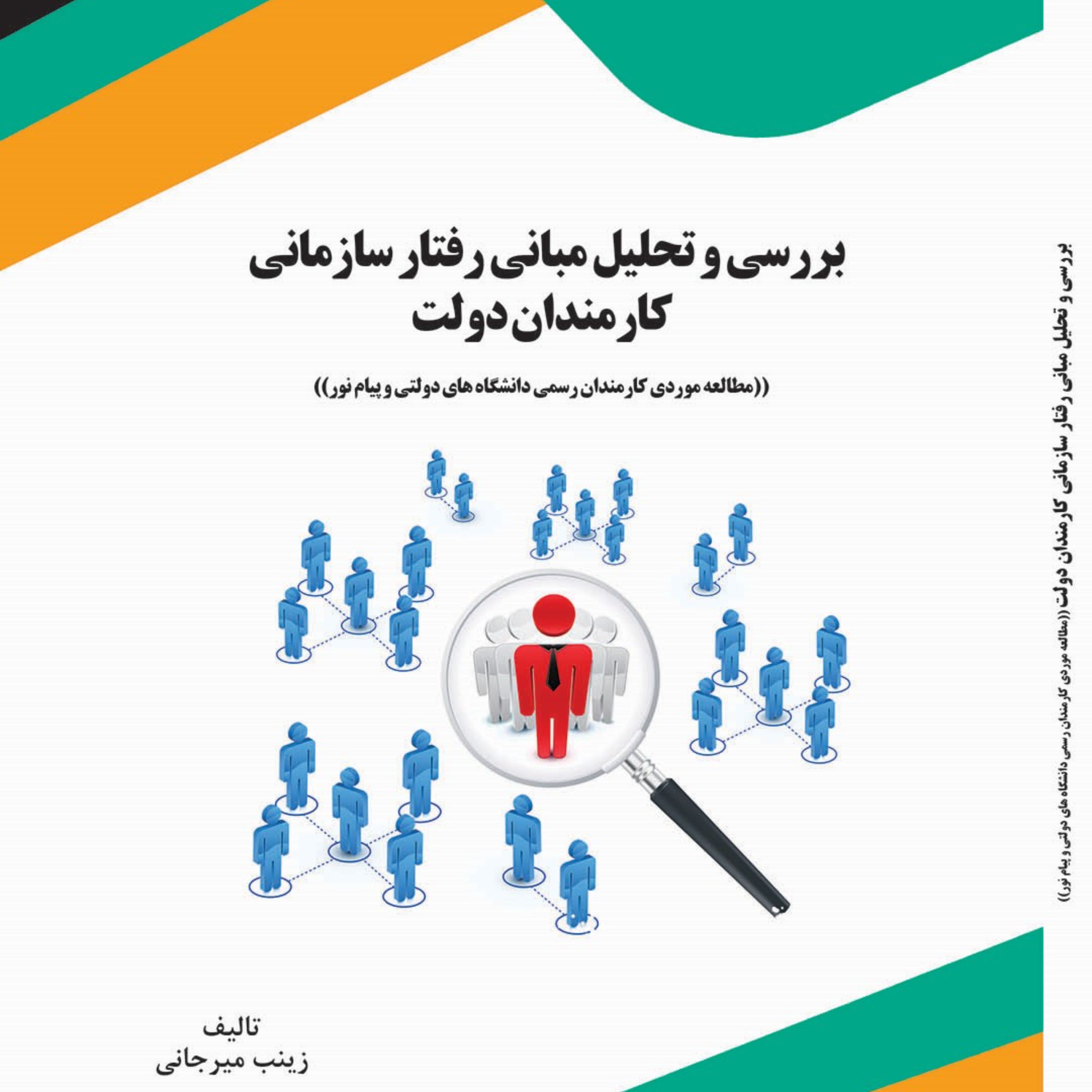 کتاب بررسی و تحلیل مبانی رفتار سازمانی کارمندان دولت