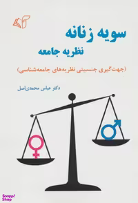 کتاب سویه زنانه نظریه جامعه اثر عباس محمدی اصل انتشارات آرمان رشد