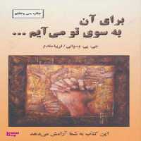 کتاب برای آن به سوی تو می‌آیم اثر جی. پی. وسوانی انتشارات دایره