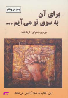 کتاب برای آن به سوی تو میآیم اثر جی. پی. وسوانی انتشارات دایره