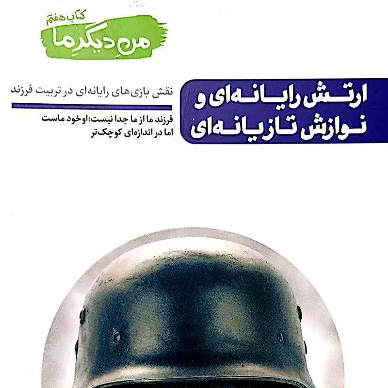 کتاب من دیگر ما جلد هفتم - ارتش رایانه ای و نوازش تازیانه ای