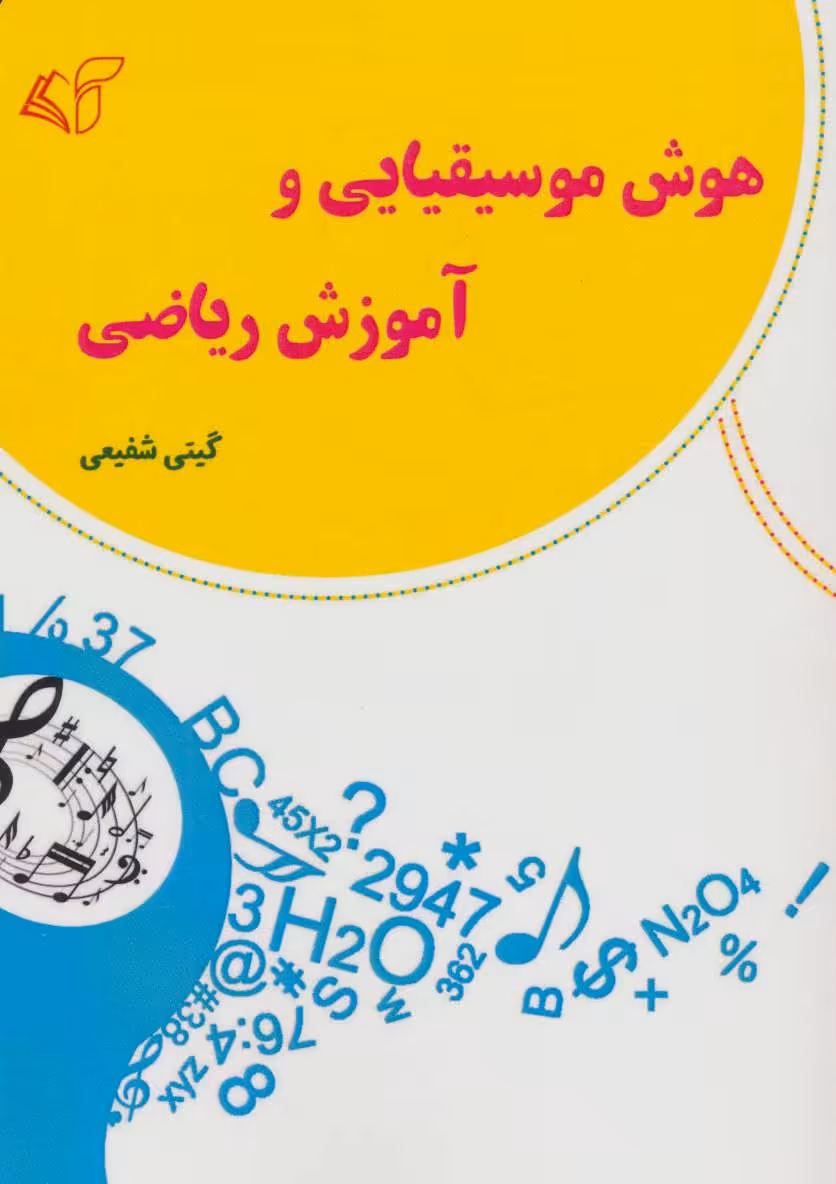کتاب هوش موسیقیایی و آموزش ریاضی