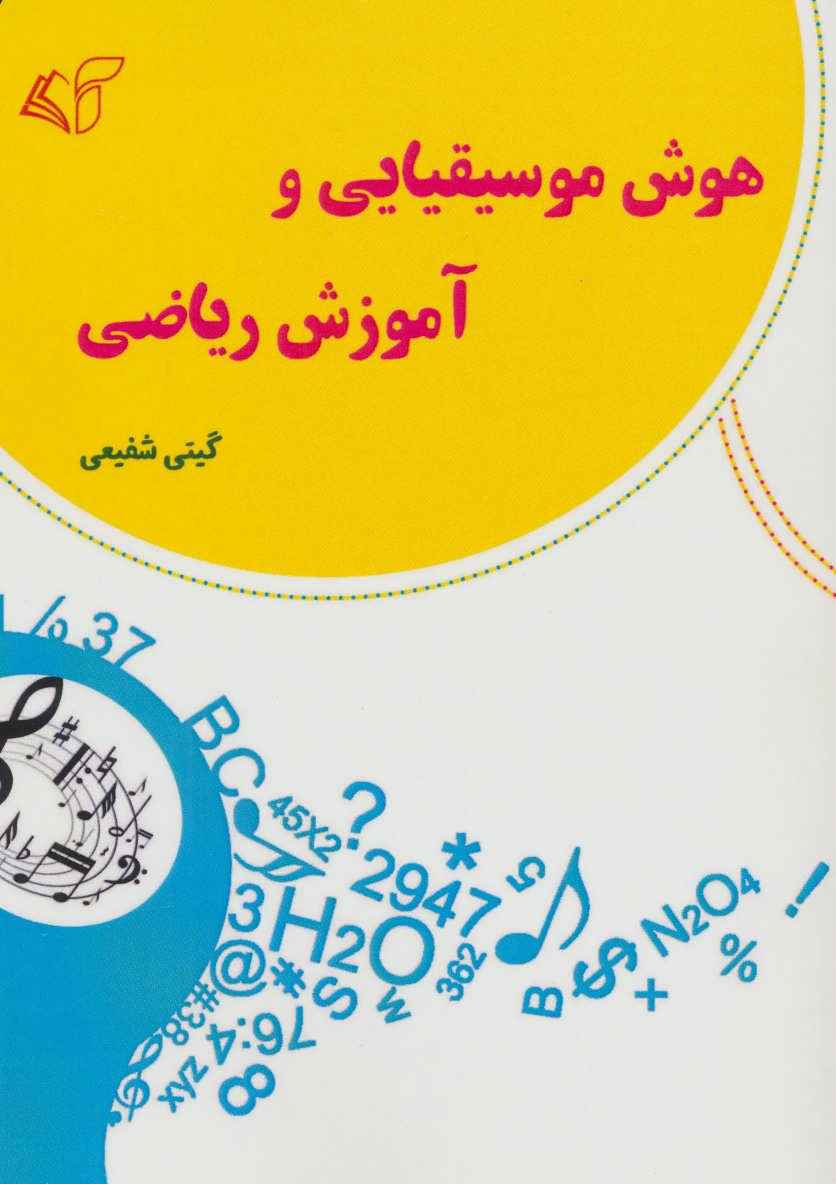 کتاب هوش موسیقیایی و آموزش ریاضی