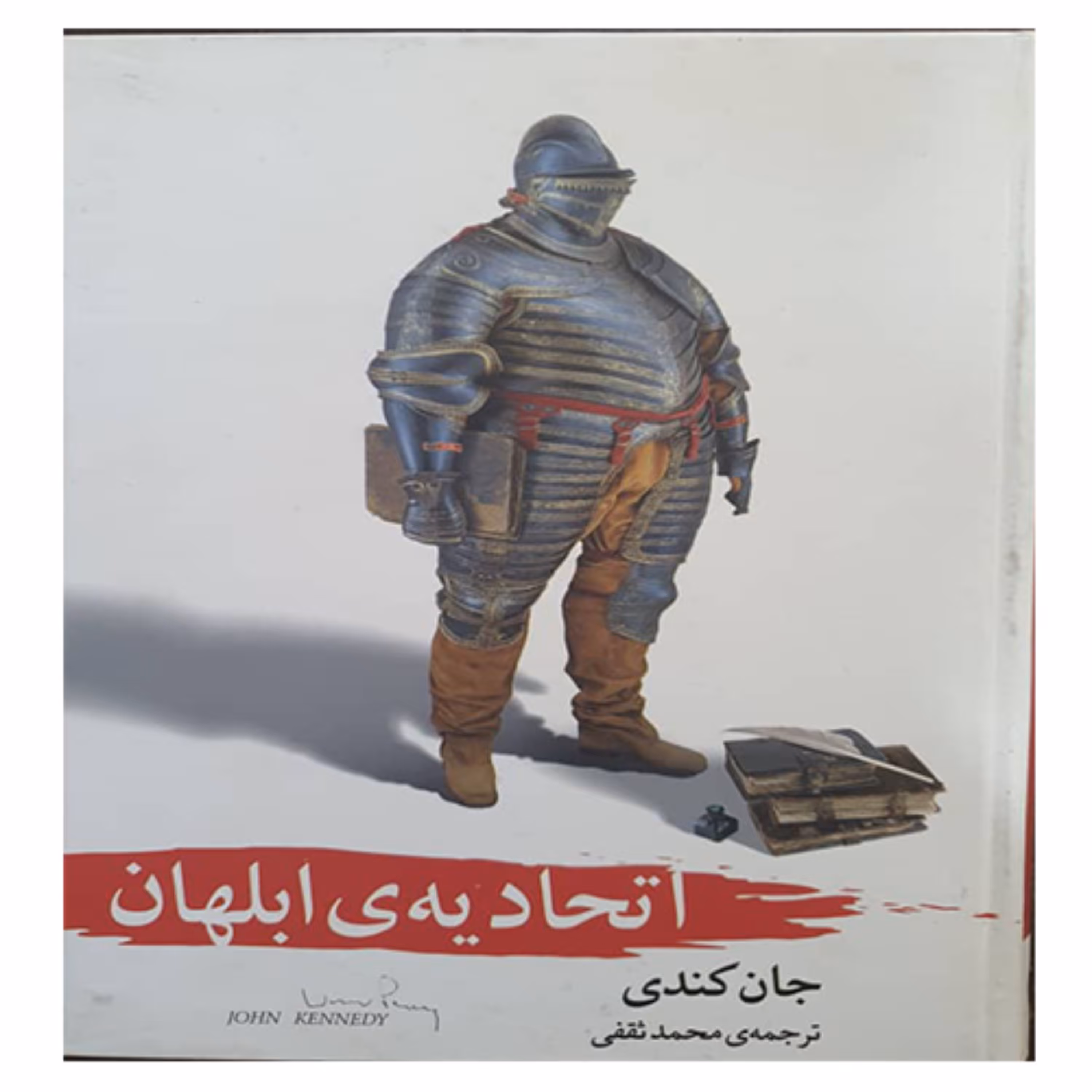 کتاب رمان اتحادیه ی ابلهان 