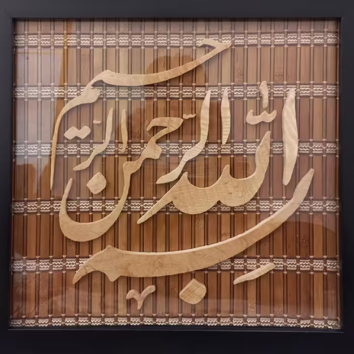 تابلو بسم الله الرحمن الرحیم 