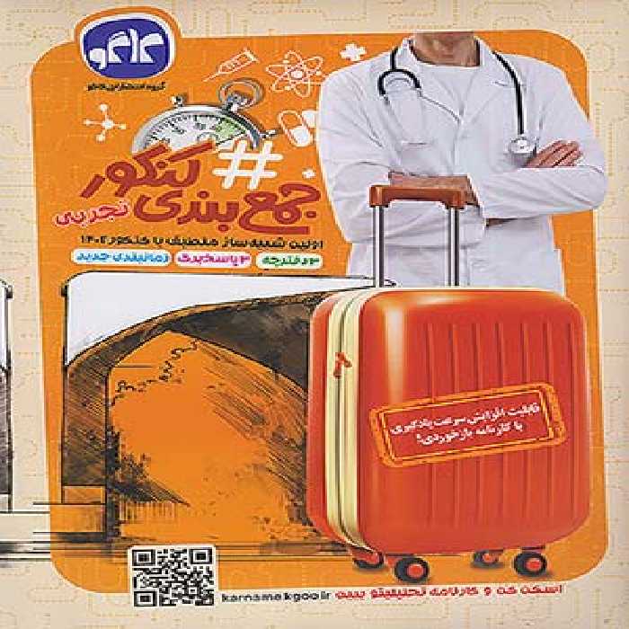 کتاب هشتگ جمع بندی کنکور تجربی جلد اول کاگو